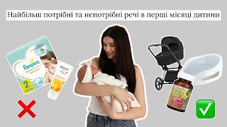 Що насправді потрібно дитині в перші місяці життя ❤️🛍️