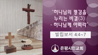 2024-08-25 [주일설교] 하나님의 평강을 누리는 비결(3)_하나님께 아뢰라/ 빌립보서4:4~7/ 권봉진 목사