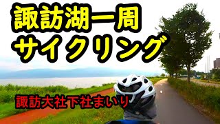 諏訪湖一周サイクリング【スワイチ】