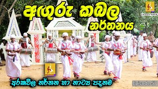 අඟුරු කබල නර්තනය | ADTF පහතරට කළඑලි මංගල්‍යය 2023