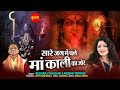 सारे जग में चले मां काली का जोर || - Budhraj Chauhan , Roshni Tripathi || Kali Mata Bhajan