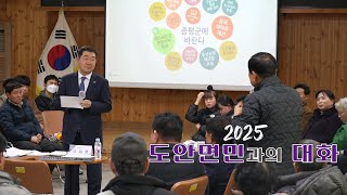 2025 도안면민과의 대화