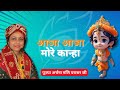 आजा आजा मोरे कान्हा || Aaja Aaja More Kanha ||Pujya Archana Mani Parashar Ji ||  #bhajan #krishna