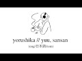 yorushika // yu, sansan lyrics (eng/kan/rom)