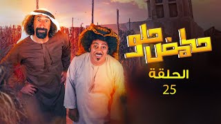 حامض حلو | الحلقة 25