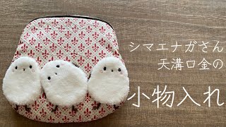 (シマエナガさん小物入れ〉カードやコインなどが入る天溝口金の小物入れ♡