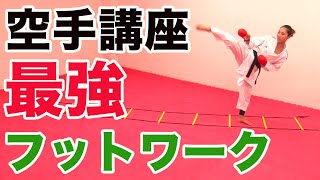 #54【最強フットワーク】空手に最も効果的なラダーを使ったトレーニングを伝授します！We will teach karate the most effective ladder training!