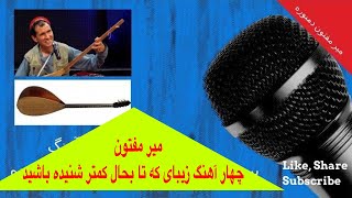 Mir Maftoon – میر مفتون با چهار آهنگ زیبای پامیری 2021