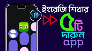 🏆 ইংরেজি শেখার ৫টি বেস্ট অ্যাপ | 5 Best Apps to Learn English | Duolingo App (100% FREE)