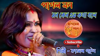 কাজল গাইন || মন কেন এত কথা বলে || Kajal Gain || Mon Keno Eto Katha Bale || Hridayer Gaan Presents