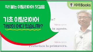 [기초이탈리아어] 가방이 어디 있습니까? - 착붙는 이탈리아어 독학 첫걸음 03강