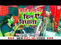 Video Song | काहे बनईला दिल ये विधाता | Shekhar Nirala, Puja Mahi | New Bhojpuri Sad Song 2023