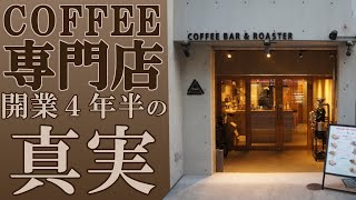 【飲食店開業】コーヒー専門店 オーナーに教えてもらう 飲食店開業のリアル【 THE COFFEE COFFEE COFFEE】