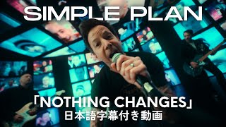 【和訳】Simple Plan「Nothing Changes」【公式】