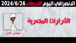 الانصرافي اليوم الاربعاء 26-6-2024