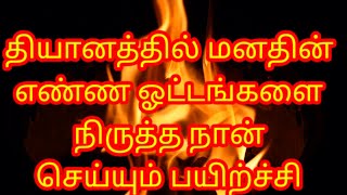 🙏🙏🙏தியானத்தில் மனதின் எண்ண ஓட்டங்களை நிறுத்த 👌👌நான்செய்யும் பயிற்ச்சி! 👌👌meditaion spiritual!