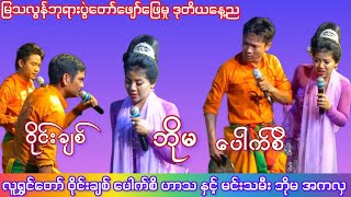 ဒါမျိုးအငြိမ့်ခန်းကြည့်ရသာမအိပ်ချင်ဘူး#ဘိုမ#ဝိုင်းချစ်#ပေါက်စိ