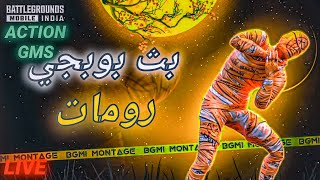 بث مباشر ببجي موبايل | رومات و تحديات وفعاليات للمتعة و الترفيه مع المتابعين 🎉🔥🎮❤ LIVE STREAM