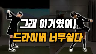 드라이버 잘치는 방법 핵심비법 알려드릴게요. 두가지만 지키면 드라이버 너무쉽다.