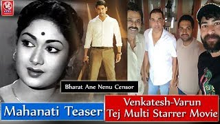 Mahanati Teaser | Bharat Ane Nenu Censor | Venkatesh-Varun Tej Multi Starrer Movie | V6 Film News