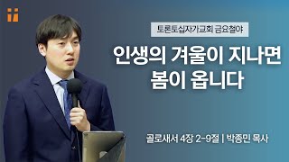 인생의 겨울이 지나면 봄이 옵니다 | 박종민 목사 | 토론토십자가교회 | 2023.03.10 금요집회