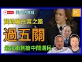 特朗普及時抽水小松鼠催票｜最後衝刺 鬥搶中間選民｜賀錦麗成為美首位女總統 先過五關｜投票結果料無法5號晚上揭曉［美2024大選專輯EP06: 10-11月］