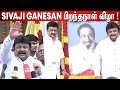 நன்றி தெரிவித்த பிரபு ! Sivaji Ganesan🔥 96th Birthday Celebration