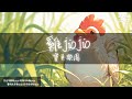 寶貝樂園 - 雞jiojio『雞jiojio 雞jiojio 吃了好嗨喲 檸檬無骨雞jiojio 芝麻紅油雞jiojio』【Lyrics Video】