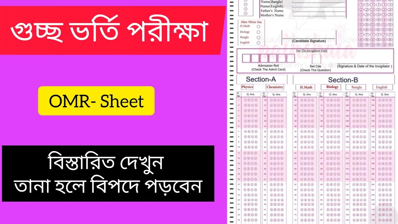 গুচ্ছ ভর্তি পরীক্ষা OMR Sheet | GST OMR Sheet | GST Admission Test | A ...