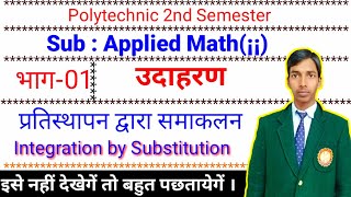 प्रतिस्थापन द्वारा समाकलन हिन्दी में Integration by Substitution || Most Important question 2019