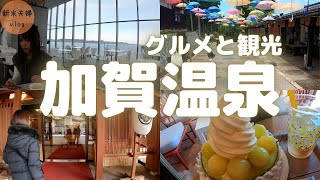 【金沢】加賀温泉旅行！温泉街グルメ・ゆのくにの森などおすすめ観光スポットへ