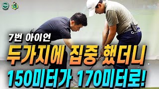 [골프레슨] 아이언샷 고수가 되는 비결!