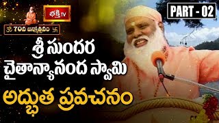 శ్రీ సుందర చైతన్యానంద స్వామి అద్భుత ప్రవచనం || Full Speech || 70th Birthday Celebrations