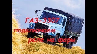 ГАЗ-3307. Ставим реле на фары.