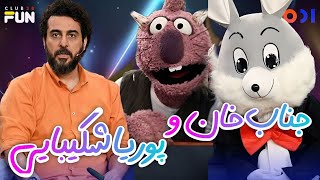 برنامه دیدنی جناب خان و پوریا شکیبایی در برنامه 1001