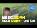 밀입국 이어 월북까지…군 경계 잇단 허점 / KBS뉴스(News)