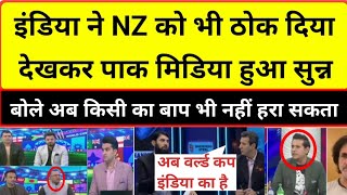 Pak Media Shocked on India's big victory against NZ in world cup 2023 | pak media on ind vs NZ match