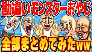 自称「冤罪」の有害セ●ハラおじさんが大集合！痛くてキモくてヤバすぎる！【総集編 第17弾】【作業用】【睡眠用】