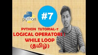 PYTHON TUTORIAL TAMIL-7 LOGICAL OPERATORS | WHILE LOOP IN PYTHON(தமிழ்)