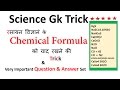 Gk Tricks Hindi | रसायन विज्ञान :- Chemical Formula   |  SSC/MPPSC/UPSC/Railway Exam