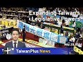 Expanding Taiwan’s Legislative Powers, TaiwanPlus News – 18:00, May 28, 2024 | TaiwanPlus News