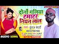 Kundan Bedardi का भोजपुरी सोंग | दोनों गलिया टमाटर नियन लाल | Dono Galiya Tamatar Niyan Lal