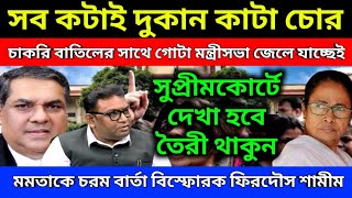 সব কটাই দুকান কাটা চোর! চাকরি বাতিলের সাথে গোটা মন্ত্রীসভা জেলে যাচ্ছেই! চরম বার্তা ফিরদৌস শামীমের