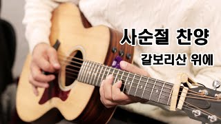 갈보리산 위에/cover by JOYFUL Band