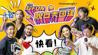 📣北美中文脱口秀综艺【超Fun脱口秀团建】来啦！ChowFun StandUp & CrazyLaugh is here!