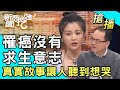 【搶播】罹癌沒有求生意志！真實故事讓人聽到想哭...