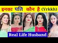 Yeh Rishta Kya Kehlata Hai की Top 6 Hit Actress के Real Life Husband 😘 || YRKKH | Hina Khan |