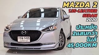 คันนี้เข้าใหม่ Mazda2 1.3S Leather Sedan ปี20 ไมล์แค่4หมื่น ประหยัดไปกว่า2แสน