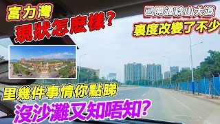 富力灣現狀怎麽樣？已開通稔山大道｜呢度改變了唔少｜這幾件事情你點睇｜冇沙灘又知唔知？