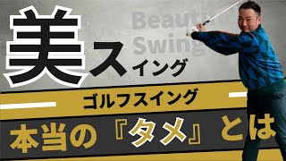 ゴルフの『タメ』の作り方合っていますか？3つのタメと正しいタメをご紹介します。美しいゴルフスイングはタメが重要。